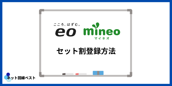 eo光とmineoセット割登録方法