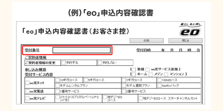 eo光ネットの申込内容確認書で受付番号を確認する