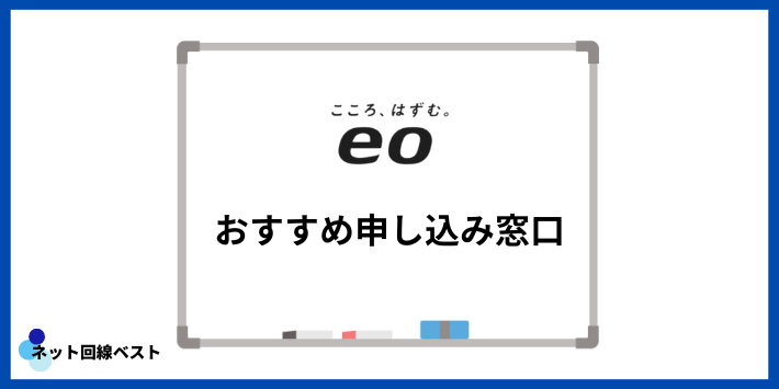 eo光おすすめ申し込み窓口