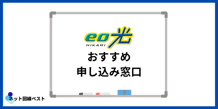 eo光おすすめ申し込み窓口