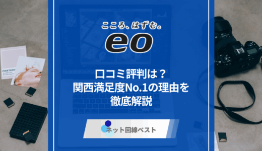 eo光の口コミ評判は？関西満足度No.1の理由を徹底解説