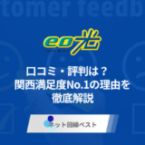 eo光の口コミ評判は？関西満足度No.1の理由を徹底解説