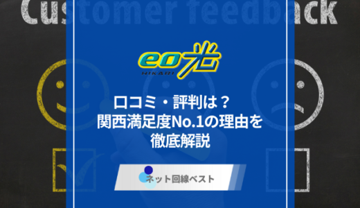 eo光の口コミ評判は？関西満足度No.1の理由を徹底解説