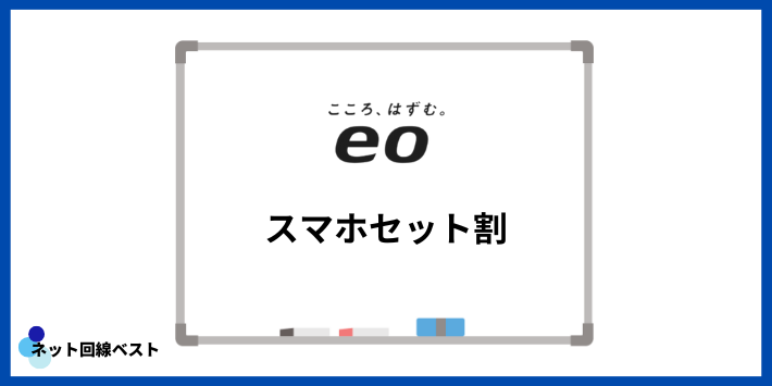 スマホセット割