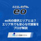 eo光の提供エリアとは?エリア外でも安心な代替案をプロが解説