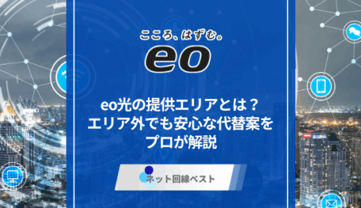 eo光の提供エリアとは？エリア外でも安心な代替案をプロが解説