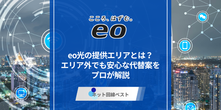 eo光の提供エリアとは？エリア外でも安心な代替案をプロが解説