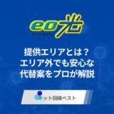 eo光の提供エリアとは？エリア外でも安心な代替案をプロが解説