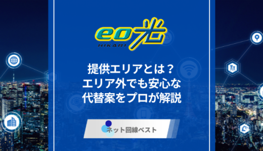 eo光の提供エリアとは？エリア外でも安心な代替案をプロが解説