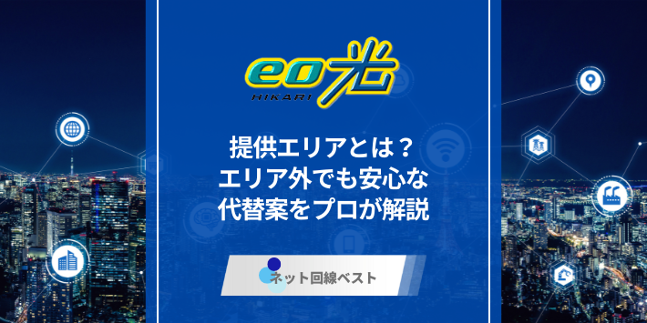 eo光の提供エリアとは？エリア外でも安心な代替案をプロが解説