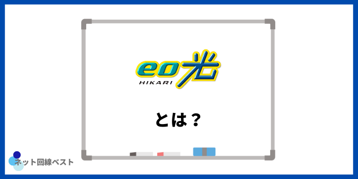 eo光とは？