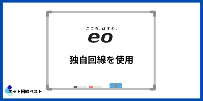 eo光は独自回線を使用