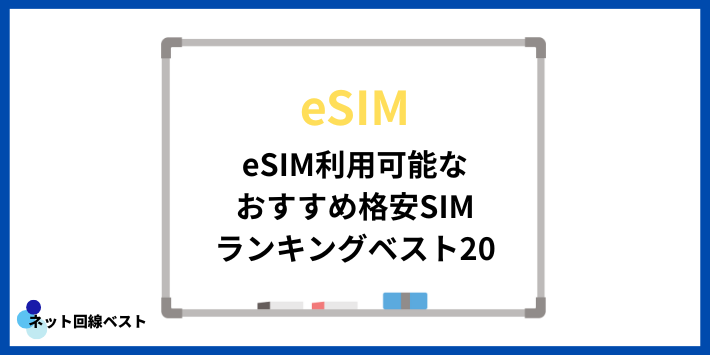 eSIM利用可能なおすすめ格安SIMランキングベスト20