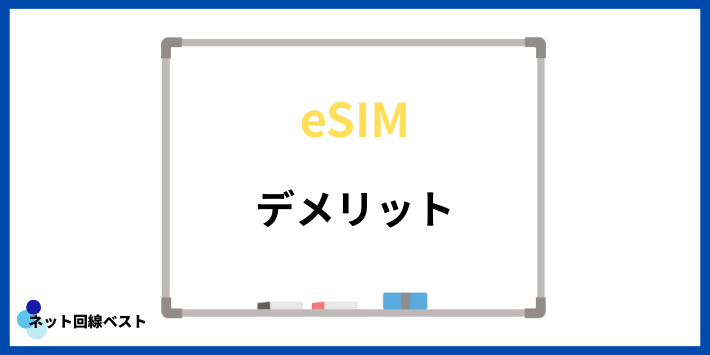eSIMのデメリット