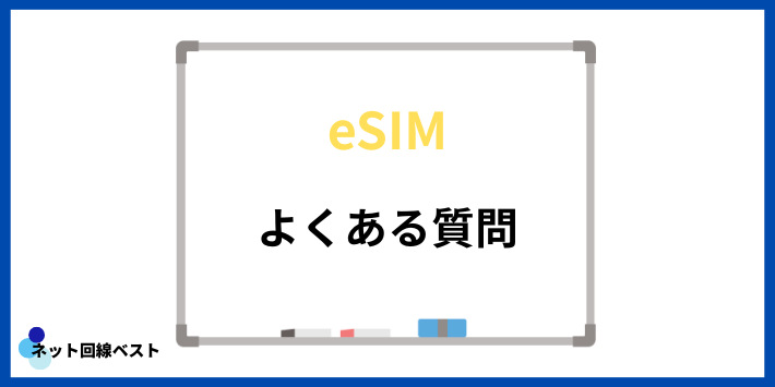eSIMについてよくある質問
