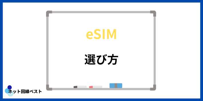 eSIMの選び方