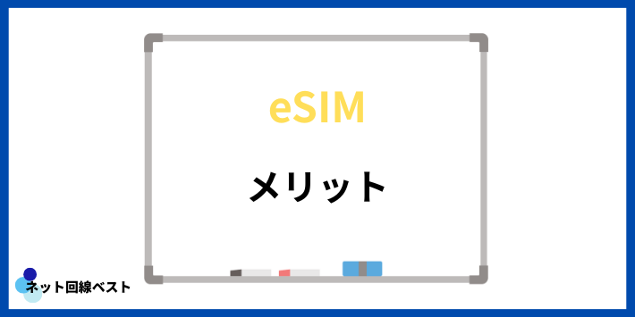 eSIMのメリット