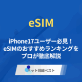 iPhone17利用者必見！2025年最新版 eSIMおすすめランキング