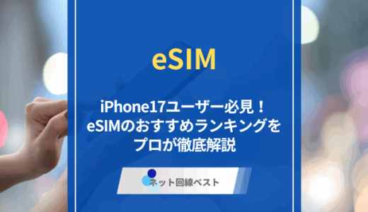 iPhone17利用者必見！2025年最新版 eSIMおすすめランキング
