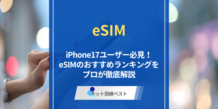 iPhone17利用者必見！2025年最新版 eSIMおすすめランキング