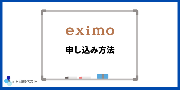 eximoの申し込み方法