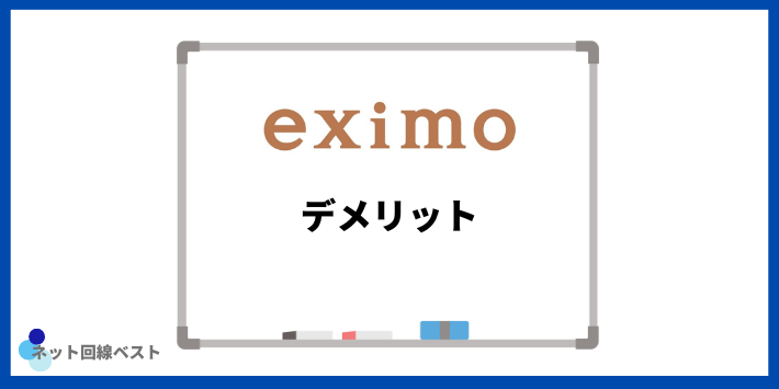 eximoのデメリット