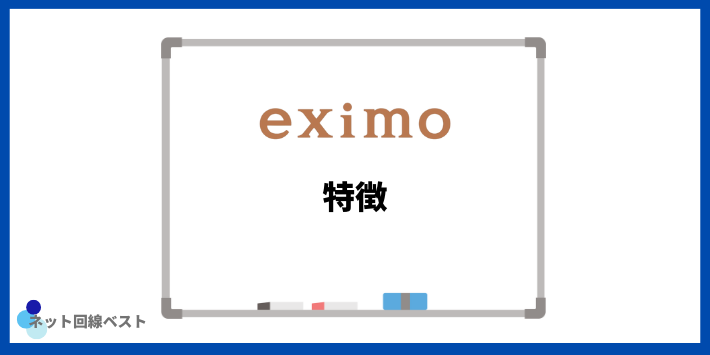 eximoの特徴