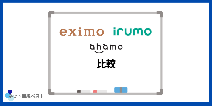 eximo・irumo・ahamoの比較