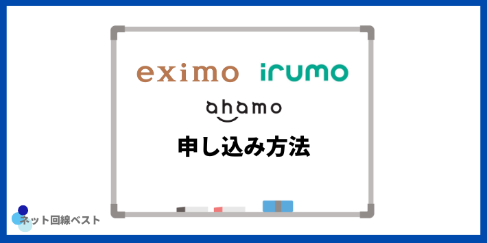 eximo・irumo・ahamoの申し込み方法