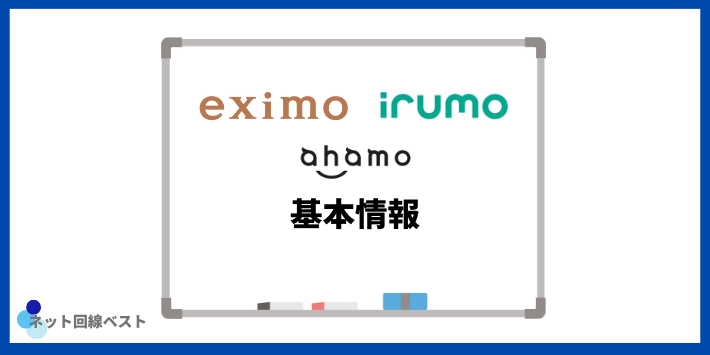 eximo・irumo・ahamoの基本情報