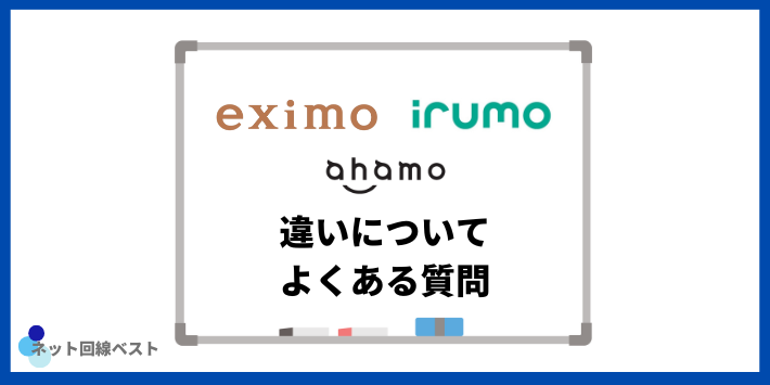 eximo・irumo・ahamoの評判についてよくある質問