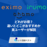 eximo・ahamo・irumoどれがお得？違いとどこがおすすめか実ユーザーが解説