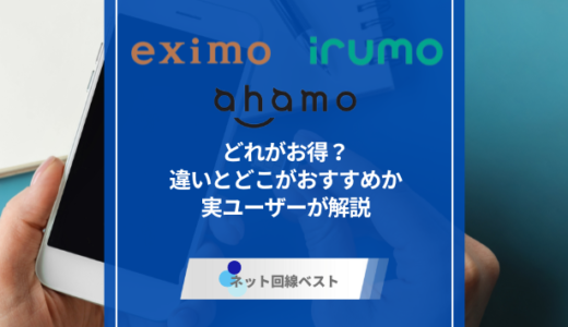 eximo・ahamo・irumoどれがお得？違いとどこがおすすめか実ユーザーが解説