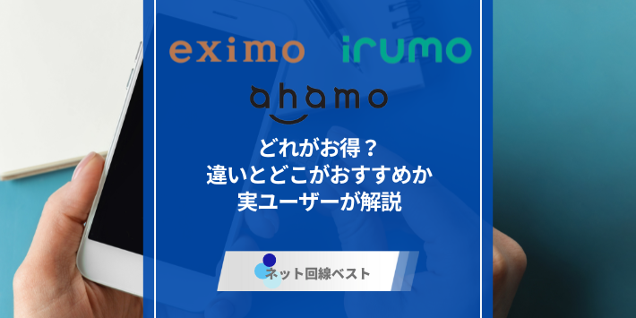 eximo・ahamo・irumoどれがお得？違いとどこがおすすめか実ユーザーが解説