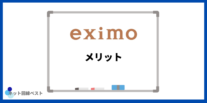 eximoのメリット