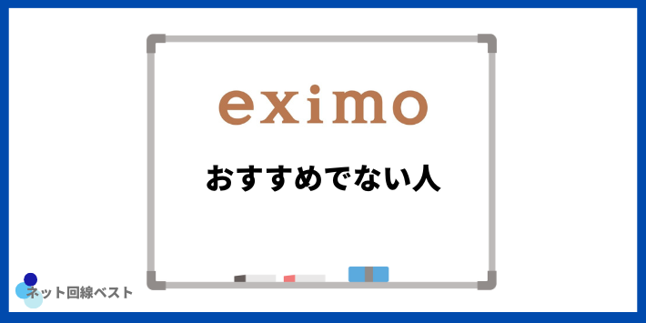 eximoおすすめでない人