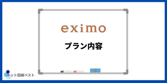 eximoのプラン内容