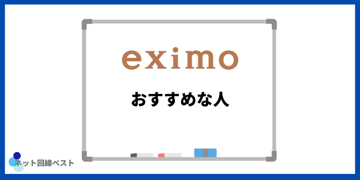 eximoがおすすめな人