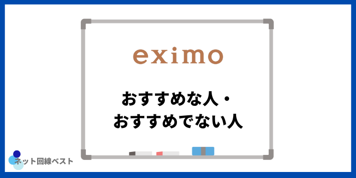 eximoがおすすめな人・おすすめでない人