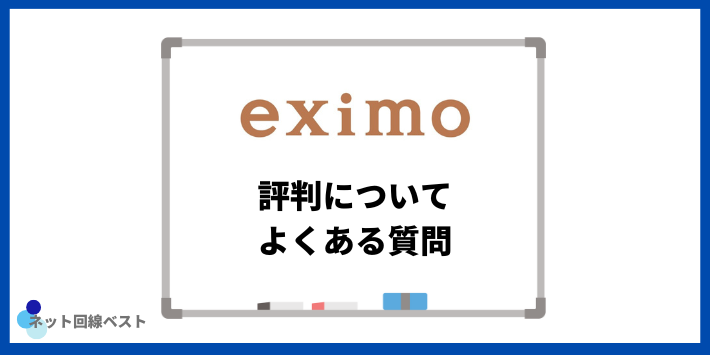 eximoの評判についてよくある質問