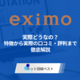 eximoって実際どうなの？　特徴から実際の口コミ・評判まで徹底解説