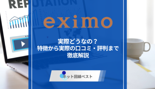 eximoって実際どうなの？　特徴から実際の口コミ・評判まで徹底解説