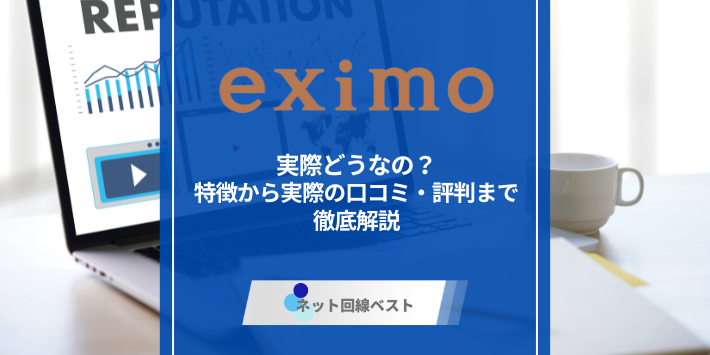 eximoって実際どうなの？　特徴から実際の口コミ・評判まで徹底解説