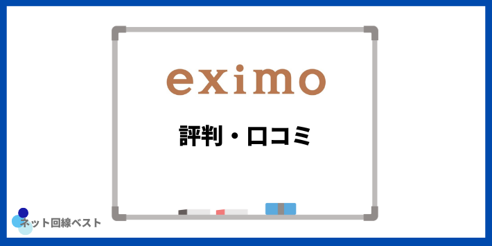 eximoに関する評判・口コミ