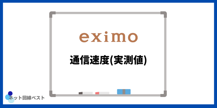 eximoの通信速度(実測値)