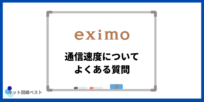 eximoの通信速度についてよくある質問