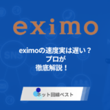 eximoの速度実は遅い？　プロが徹底解説！　