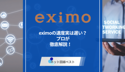 eximoの速度実は遅い？　プロが徹底解説！　