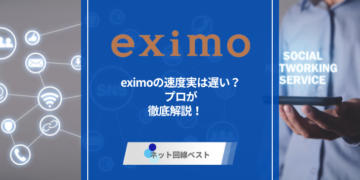 eximoの速度実は遅い？　プロが徹底解説！