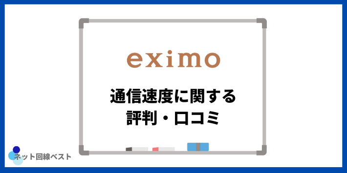 eximoの通信速度(実測値)